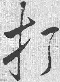 打,米芾 ,書法字典